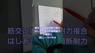 【構造設計者】はしあき部分で破断する場合の確認②　#構造#鉄骨