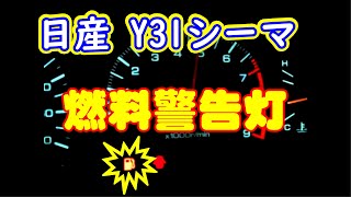 Y31シーマ 燃料警告灯 （燃料流量インジケーター付き）