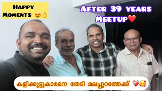 39 വർഷങ്ങൾക്ക് ശേഷം പ്രിയ കൂട്ടുകാരനെ കണ്ടുമുട്ടിയപ്പോൾ 😢❤️‍🩹😍