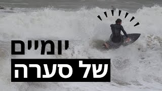 יומיים של סערה : גלישה בישראל