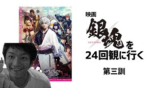 ババアの鱗 映画｢銀魂｣を24回観に行く 第三訓