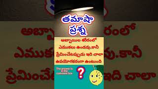 తమాషా ప్రశ్న l #Shorts #Latest #Trending #Viral #Youtubeshorts