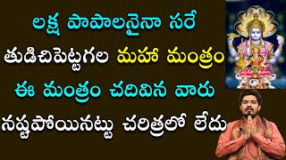 మీ పాపాలు తొల‌గించి మీ స‌మ‌స్య‌లు తీర్చే అద్భుత మంత్రం | Mantrabalam | Satyasai Sharma | Mana Daivam