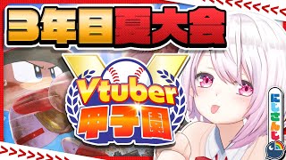 【 #春のVtuber甲子園 】にじ高3年目夏大会～【椎名唯華/にじさんじ】