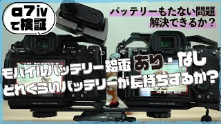 長時間撮影でソニーFX30やα7ⅳなどのバッテリーが持たない問題をモバイルバッテリー給電で解消できるか、検証しました！給電するために必要なリグなども紹介します。