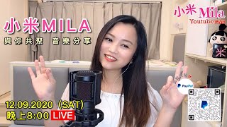 【LIVE直播重溫】12/09/2020 20:00 小米Mila 與你共聚音樂分享｜今晚主打哥哥張國榮喔😎