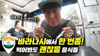 『인도5』바라나시를 물고 뜯고 맛보고 즐기고 해보자! [삼류여행50]