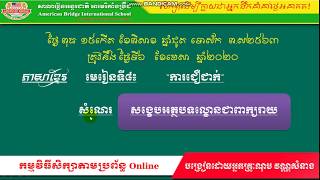 ABI.ភាសាខ្មែរ ថ្នាក់ទី៨ សំណេរសង្ខេបអត្ថបទល្ខោនជាពាក្យរាយ-(02)