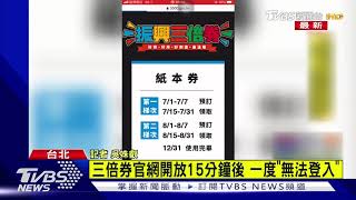 衝啊! 搶先預購三倍券 官網開放15分 一度卡卡