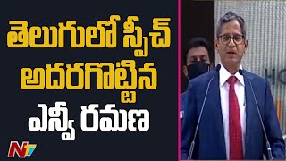 CJI NV Ramana Full Speech At Inauguration Of Court Building Complex At Warangal l NTV