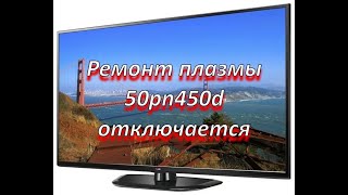 ремонт плазмы LG 50pn450d отключается  (шасси: PA/PB/PD/PU31A,B)