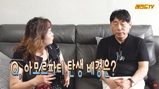 가수세미/작사의 신 이건우/아모르파티 탄생배경??