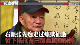 历史明镜 第179期（谭松 依娃）| 右派张先痴走过炼狱仙逝，留下格拉古三部曲凝如铜钟