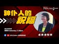 24/8/2024 主日直播     主题：神仆人的祝福  约13:2-5, 12-17    讲员：卓秀清牧师 Pastor Sarah