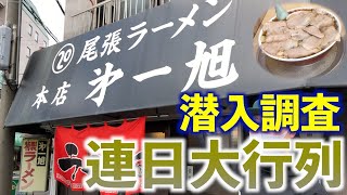 【老舗ラーメン】尾張ラーメン 第一旭 本店へ行ってみた！！「愛知県一宮市」