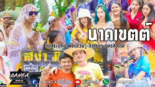 ส่งนาคเข้าโบสถ์สุดมัน นางรำเอวดีสุด (นาคเขต) - วัดสระปทุม ห้วมร่วม ลาดยาว นครสวรรค์