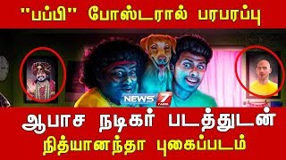 ஆபாச நடிகர் படத்துடன் நித்யானந்தா புகைப்படம் | \