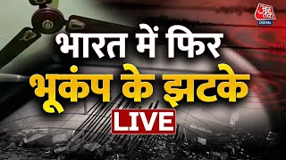 🔴LIVE TV: Earthquake In Amritsar | Punjab news | Earthquake News Today | Aaj Tak News In Hindi
