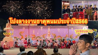 งานนมัสการพระธาตุพนมประจำปี2566 วุธพาดูการแสดงการแห่อุปคุต โดยโปงลางโรงเรียนธาตุพนม ยามค่ำคืนสวยมาก