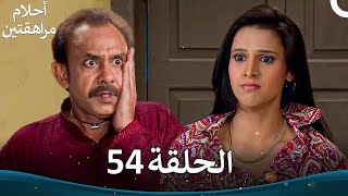 القسم 54 | Sapne Suhane Ladakpan Ke - أحلام مراهقتين (الموسم 3)