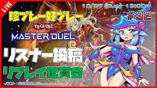 【#遊戯王マスターデュエル/MASTER DUEL/遊戯王MD】 第32回 視聴者投稿リプレイ鑑賞会『珍プレー好プレー集』【VTuber/参加型】