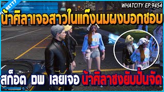 เมื่อน้าศิลาเจอสาวในแก๊งนมผง บอกชอบสก็อต DW เลยเจอน้าศิลาชงยับ ปั่นจัด | GTA V | WC EP.9454