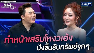 ทำหน้าเสริมโหงวเฮ้ง ปังขึ้นรับทรัพย์จุกๆ | HIGHLIGHT | แฉ 22 ธ.ค. 64 | GMM25