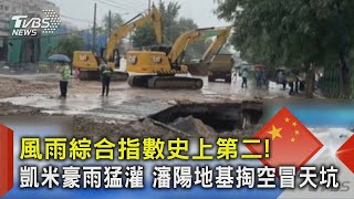 風雨綜合指數史上第二! 凱米豪雨向北猛灌 瀋陽地基掏空冒天坑 ｜TVBS新聞