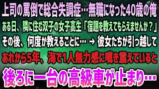 【感動する話】上司の罵倒ストレスで40歳で統合失調症になり無職の俺。ある日隣に住む双子女子高生が「宿題教えてもらえますか？」「え？」→5年後、海で1人無力感に怯えていると高級車が停車し