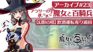 【アーカイブ#23】アラサーの夜な夜な魔女と百騎兵Revival【VTuber】