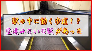 駅の中に動く歩道！？空港見たいな駅があったw