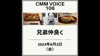 【CMM VOICE106】兄弟仲良く