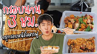 หมูกรอบฟูฟ่อง กรอบนาน 3 ชม. ร้านใหม่! พุทธมณฑลสาย2 | อร่อยบอกต่อ