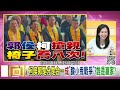 精彩片段》尚毅夫： 柯文哲 的民調往下滑...【年代向錢看】2023.11.02 @chentalkshow ​