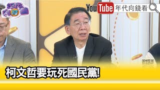 精彩片段》尚毅夫： #柯文哲 的民調往下滑...【年代向錢看】2023.11.02 @ChenTalkShow  ​