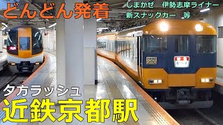 Kintetsu Kyoto Station🚃Trains arrive and depart more and more!●Limited express new snack car, etc.