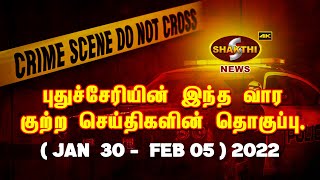 புதுச்சேரின் இந்த வார குற்ற செய்திகளின் தொகுப்பு (Jan 30 -Feb 05) | 06.02.2022 | Pondicherry News