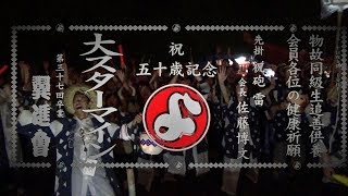 2018 片貝まつり 祝五十歳　【翼進會】