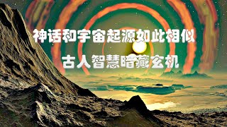 盘古开天地神话蕴含宇宙奥秘！宇宙起源大探秘，科学研究竟然与神话传说惊人相似，古人智慧暗藏玄机！