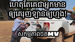 សកម្មភាពថតMV - សាហាវពេកហើយ - NT Studio