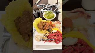 하루 100g 빼기 도전 40일차 #브이로그 #다이어트식단