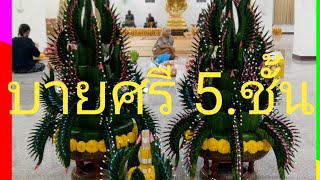 รีวิวบายศรีซ้5.ชั้น  ช้าย ขวาไหว้ปู่เวสสุวรรณ