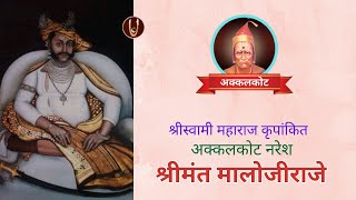 अक्कलकोट / Akkalkot: श्रीस्वामी कृपणकित मलिजीराजे /  Malojiraje @ShreeSwamirajMaulee21