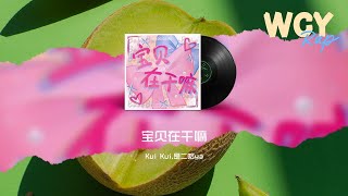 Kui Kui,是二哈ya - 宝贝在干嘛 (甜蜜版)「宝贝在干嘛 木啊在吗 睡了嘛，宝贝在干嘛 为啥没回话」【動態歌詞/Lyrics Video】#KuiKui #是二哈ya #宝贝在干嘛 #動態歌