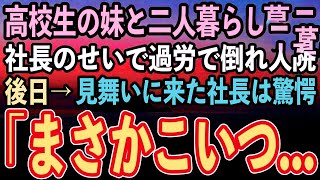 【感動する話】高校生の妹と二人暮らしの俺。妹の結婚式のための有給休暇を許さない社長のせいで過労で倒れ入院→後日見舞いに来た社長は妹の婚約者に驚愕「まさかこいつの…」