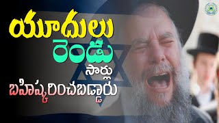 యూదులు 2 సార్లు బహిష్కరించబడ్డారు // Jews were expelled 2 times from the Land 🔴