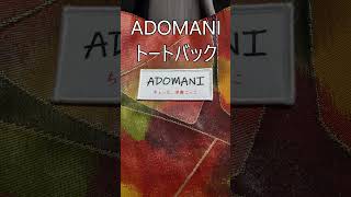 ADOMANI #トートバック　完成　 #着物帯　#リサイクル