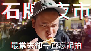 石牌商圈夜市配上威士忌 !?｜恩熙俊｜理性癮酒｜