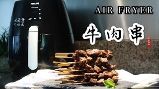 【空气炸锅食谱】牛肉串-在家吃出了街边烧烤的感觉 |Chinese Beef Skewers | Air Fryer Recipe