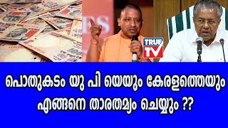 പൊതുകടം യു പി യെയും കേരളത്തെയും എങ്ങനെ താരതമ്യം ചെയ്യും ??